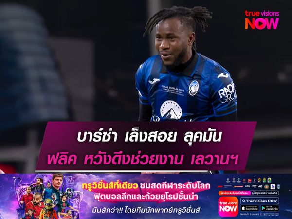 บาร์ซ่า เล็งสอย ลุคมัน เสริมคม!  ฟลิค หวังดึงแบ่งเบาภาระ เลวานฯ