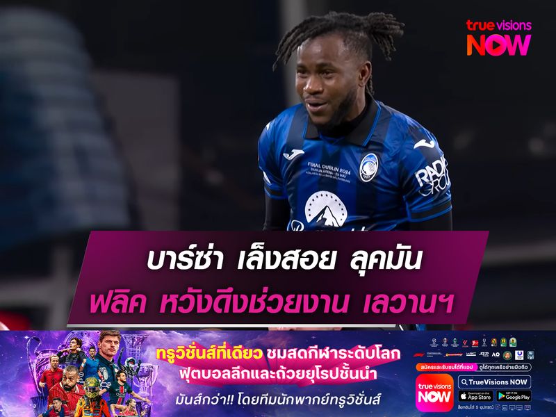 บาร์ซ่า เล็งสอย ลุคมัน เสริมคม!  ฟลิค หวังดึงแบ่งเบาภาระ เลวานฯ
