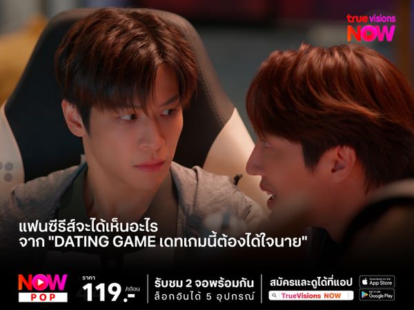 แฟนซีรีส์จะได้เห็นอะไรจาก "Dating Game เดทเกมนี้ต้องได้ใจนาย"