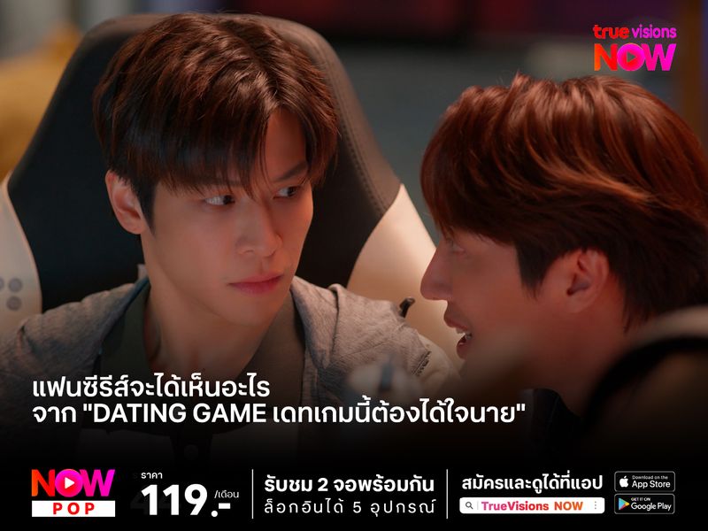 แฟนซีรีส์จะได้เห็นอะไรจาก "Dating Game เดทเกมนี้ต้องได้ใจนาย"
