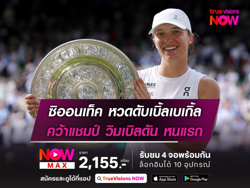 ซิออนเท็ค หวดดับเบิ้ลเบเกิ้ล คว้าแชมป์ วิมเบิลดัน หนแรก