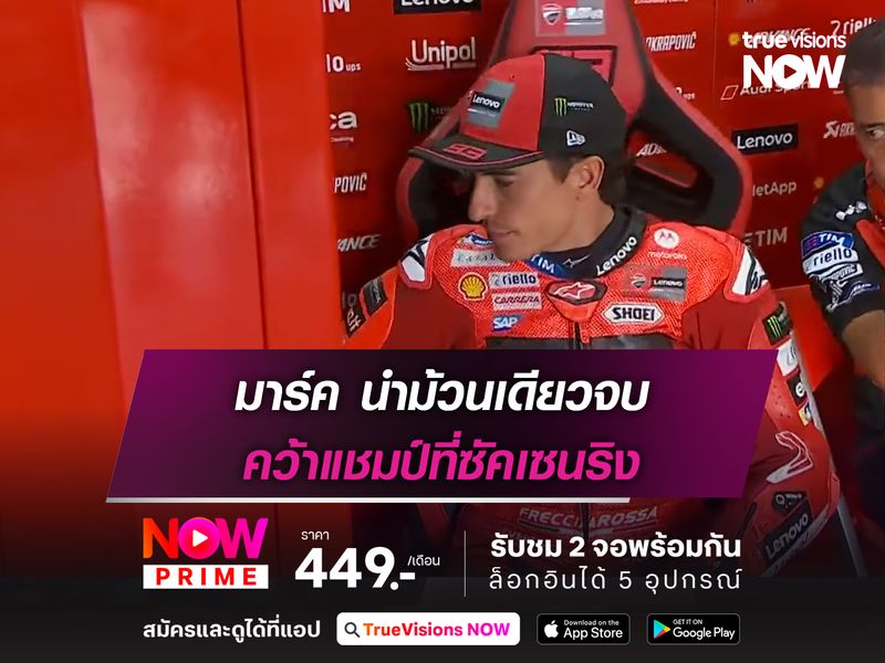 มาร์ค นำม้วนเดียวจบ คว้าแชมป์ที่ซัคเซนริง