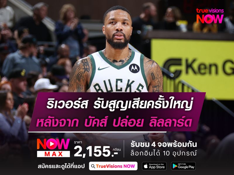 ริเวอร์ส รับเป็นการสูญเสียครั้งใหญ่  หลังจาก บัคส์ ยอมปล่อย ลิลลาร์ด