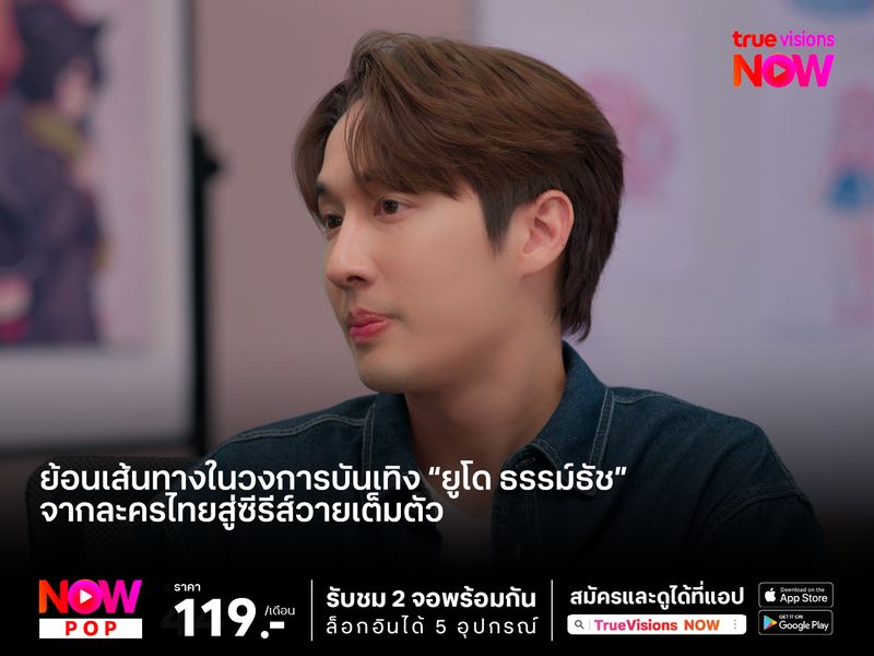 ย้อนเส้นทางในวงการบันเทิง #ยูโดธรรม์ธัช จากละครไทยสู่ซีรีส์วายเต็มตัว