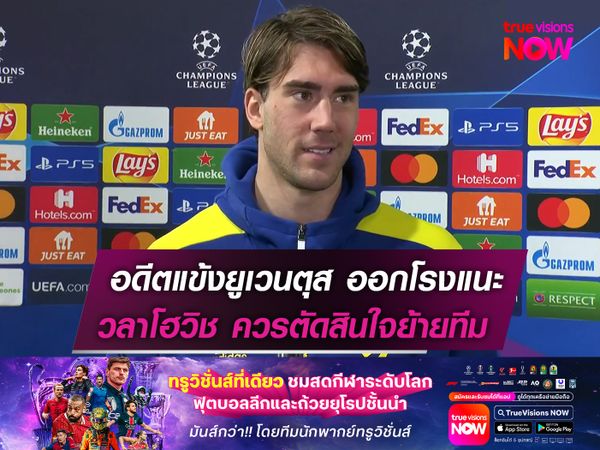 อดีตแข้ง ยูเวนตุส ออกโรงแนะ วลาโฮวิช  เลือกซบ มิลาน หรือ แมนยูฯ เพื่ออนาคต