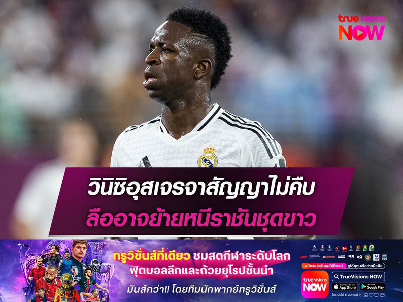 วินิซิอุสเจรจาสัญญาไม่คืบ ลืออาจย้ายหนีราชันชุดขาว