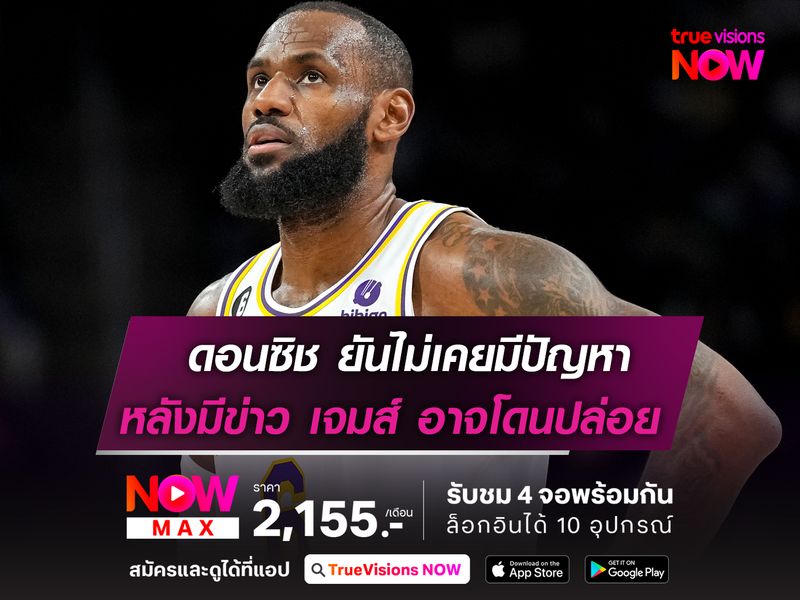 ดอนซิช ยันไม่เคยมีปัญหา หลังมีข่าว เลเกอร์ส อาจโละ เจมส์