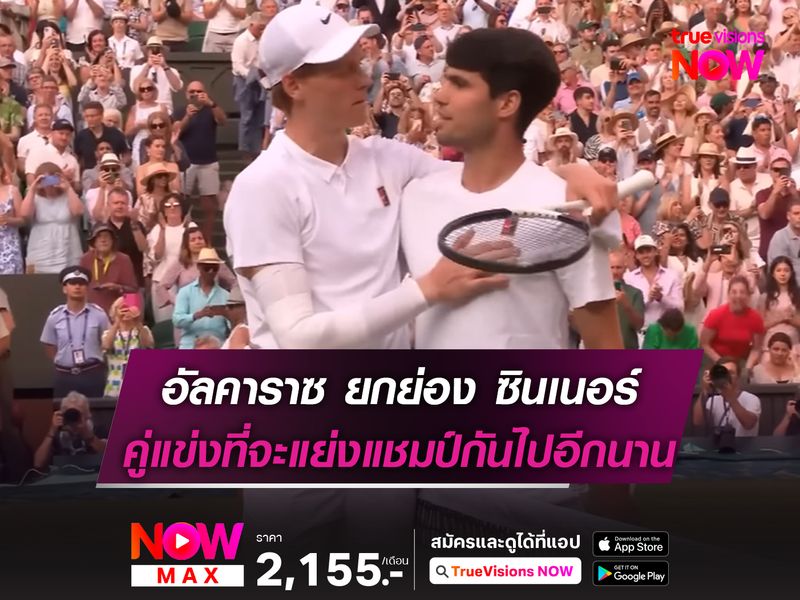 อัลคาราซ ยกย่อง ซินเนอร์ เป็นคู่แข่งที่จะแย่งแชมป์กันไปอีกนาน