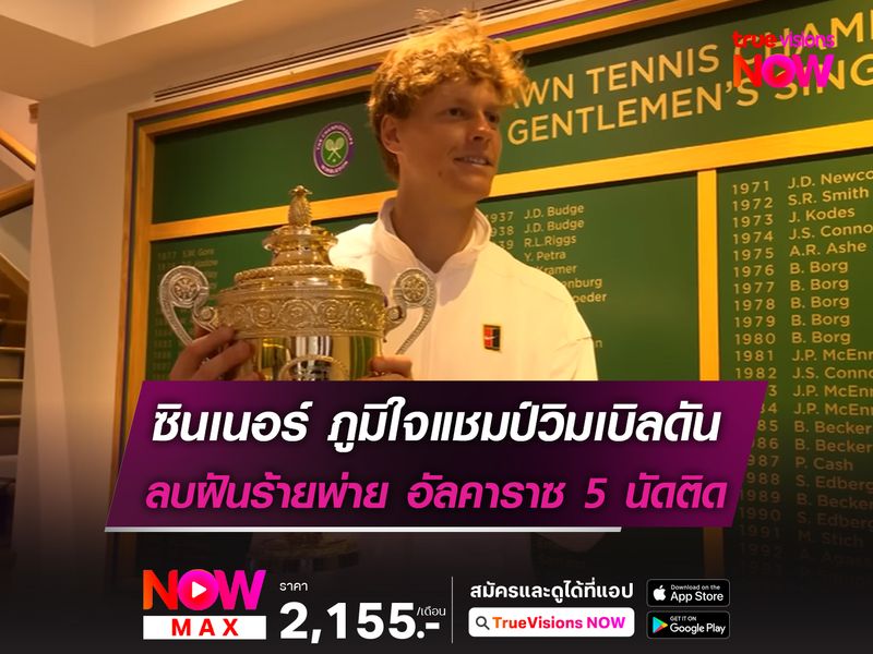 ซินเนอร์ ภูมิใจคว้าแชมป์วิมเบิลดัน ลบฝันร้ายพ่าย อัลคาราซ 5 นัดติด