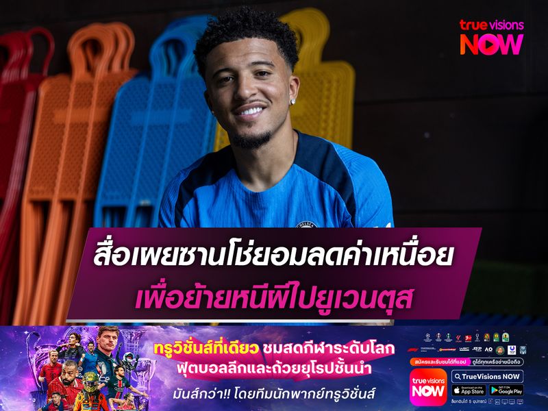 สื่อเผยซานโช่ยอมลดค่าเหนื่อย เพื่อย้ายหนีผีไปยูเวนตุส