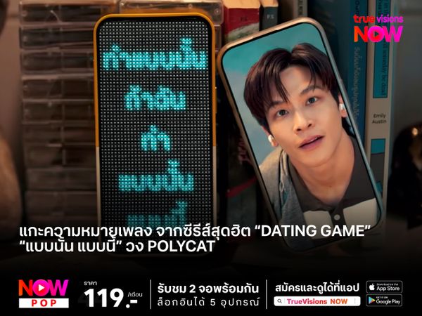 แกะเพลงซีรีส์สุดฮิต "Dating Game เดทเกมนี้ต้องได้ใจนาย" ที่ได้หนุ่มๆ วง Polycat มาถ่ายทอดความสนุก