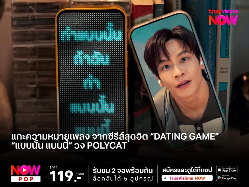 แกะเพลงซีรีส์สุดฮิต "Dating Game เดทเกมนี้ต้องได้ใจนาย" ที่ได้หนุ่มๆ วง Polycat มาถ่ายทอดความสนุก