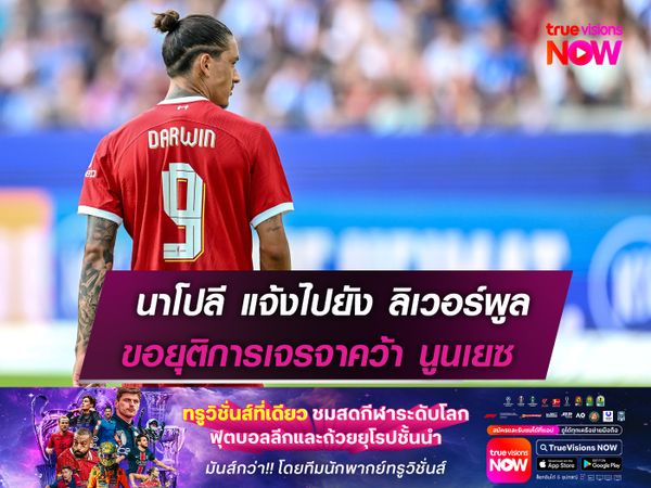 นาโปลี แจ้งเรื่องไปยัง ลิเวอร์พูล  ขอยุติการเจรจาคว้าตัว นูนเญซ