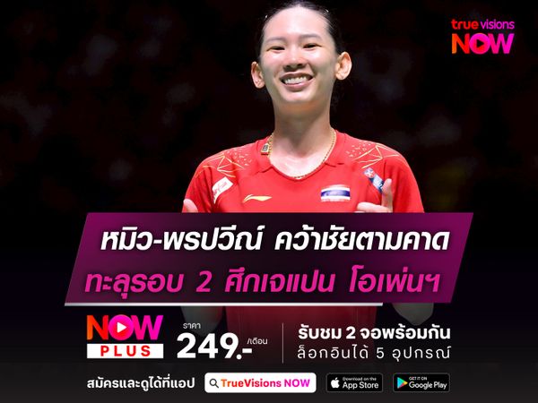 หมิว-พรปวีณ์ เข้ารอบตามคาด!  ทะลุรอบ 2 ศึกขนไก่ เจแปน โอเพ่นฯ