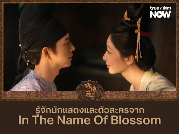 ทำความรู้จักตัวละครในซีรีส์จีน  In the Name of Blossom (งามบุปผาสกุณา 2)