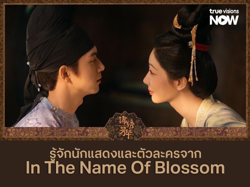 ทำความรู้จักตัวละครในซีรีส์จีน  In the Name of Blossom (งามบุปผาสกุณา 2)