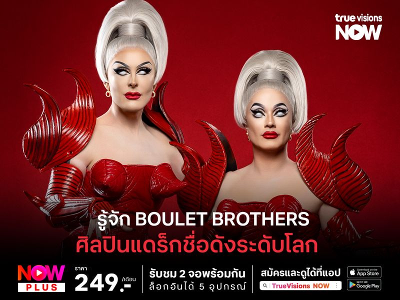 รู้จัก Boulet Brothers  ศิลปินแดร็กชื่อดังระดับโลก ผู้ดำเนินรายการ The Boulet Brothers' Dragula S6