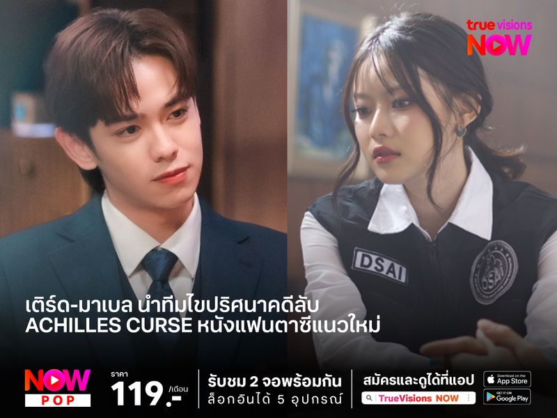Achilles Curse หนังแฟนตาซีแนวใหม่   เติร์ด-มาเบล นำทีมไขปริศนาคดีลับ 