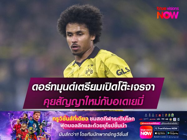 ดอร์ทมุนด์เตรียมเปิดโต๊ะเจรจา คุยสัญญาใหม่กับอเดเยมี่