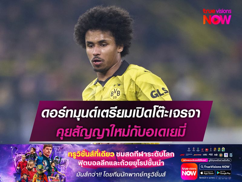 ดอร์ทมุนด์เตรียมเปิดโต๊ะเจรจา คุยสัญญาใหม่กับอเดเยมี่