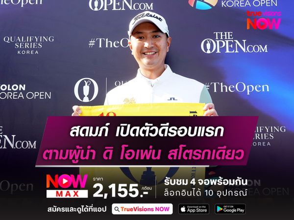 สดมภ์ เปิดตัวดีรอบแรก ตามผู้นำ ดิ โอเพ่น สโตรกเดียว