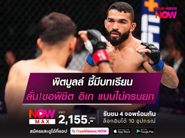 พิตบูลล์ ชี้มีบทเรียน ลั่นขอเป็นคนแรกที่พิชิต อิเก แบบไม่ครบยก ศึก UFC318 อาทิตย์นี้