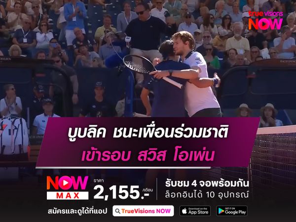 บูบลิค ชนะเพื่อนร่วมชาติ เข้ารอบ สวิส โอเพ่น