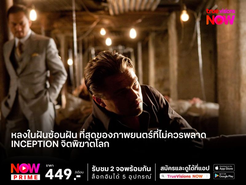 หลงในฝันซ้อนฝัน ที่สุดของภาพยนตร์ที่ไม่ควรพลาด Inception จิตพิฆาตโลก