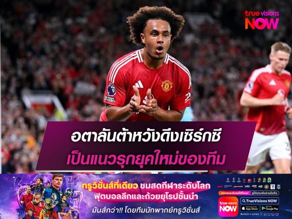 อตาลันต้าหวังดึงเซิร์กซี เป็นแนวรุกยุคใหม่ของทีม