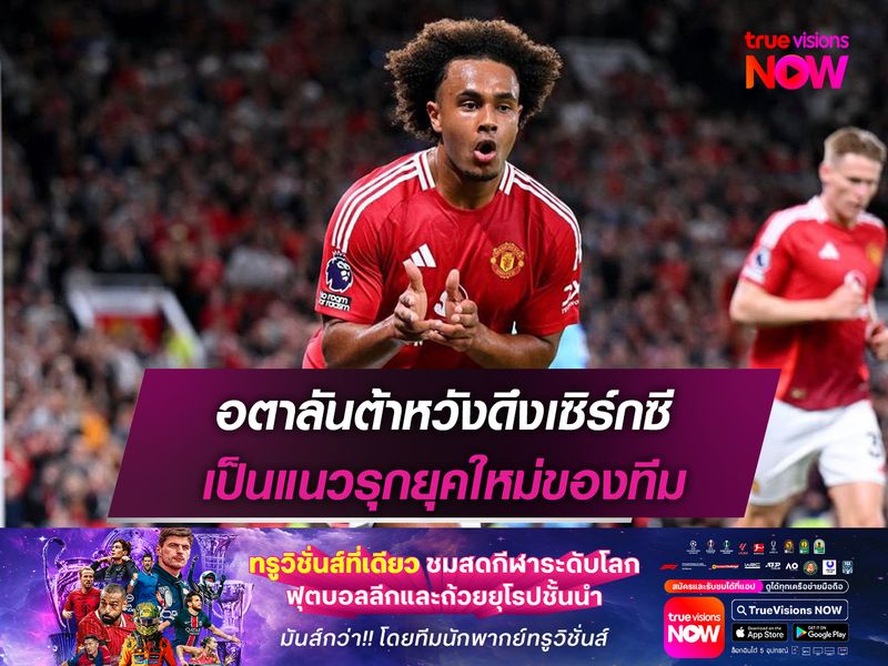 อตาลันต้าหวังดึงเซิร์กซี เป็นแนวรุกยุคใหม่ของทีม