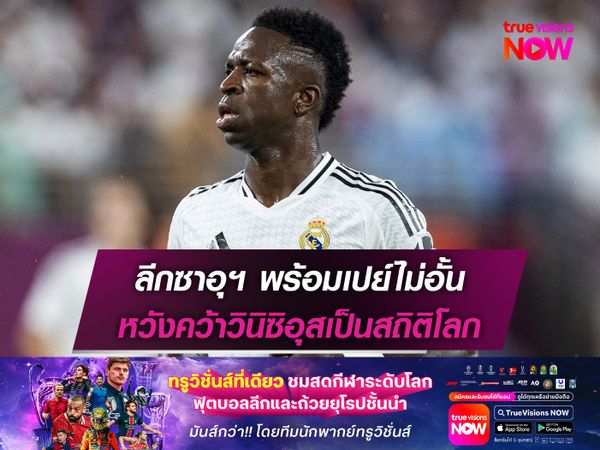 ลีกซาอุฯ พร้อมเปย์ไม่อั้น หวังคว้าวินิซิอุสเป็นสถิติโลก