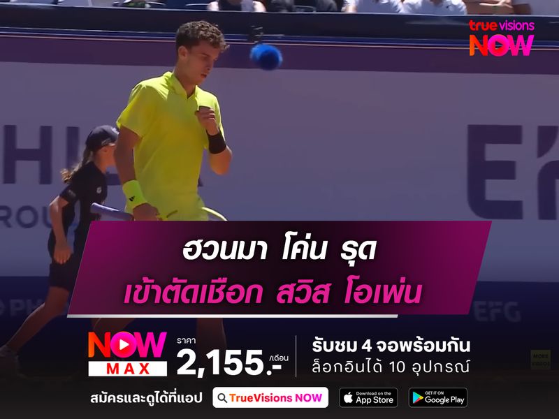 ฮวนมา โค่น รุด เข้าตัดเชือก สวิส โอเพ่น