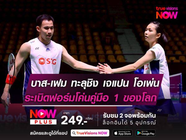  เดชาพล-ศุภิสรา ทะลุชิงเจแปน โอเพ่นฯ  ระเบิดฟอร์มเก่งโค่นมือ 1 ของโลกจากจีน