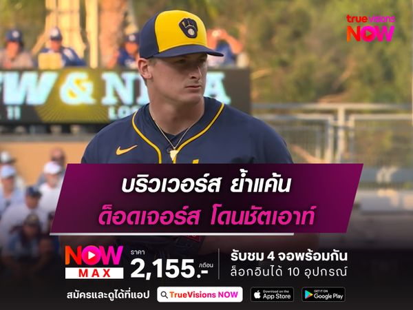 บริวเวอร์ส ย้ำแค้น ด็อดเจอร์ส โดนชัตเอาท์