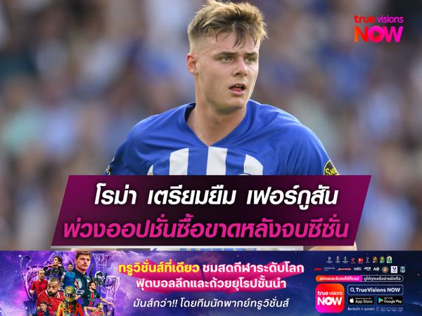 โรม่า เตรียมดึง เฟอร์กูสัน เสริมหอก  ยืมใช้งาน 1 ปี พร้อมออปชั่นซื้อขาด