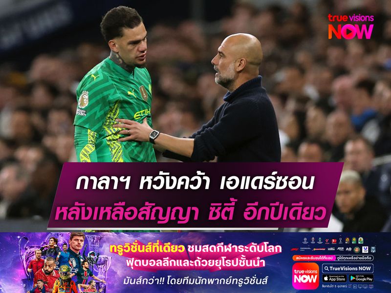 กาลาตาซาราย หวังคว้า เอแดร์ซอน   หลังเหลือสัญญากับ ซิตี้ อีกแค่ปีเดียว