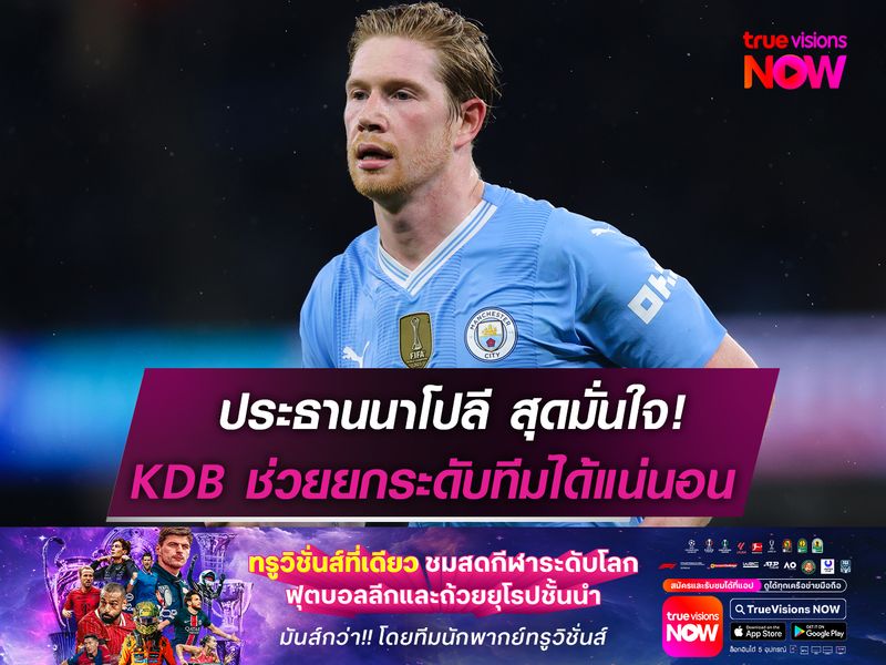 ประธานนาโปลีสุดมั่นใจ!  KDB ยกระดับทีมได้แน่นอน