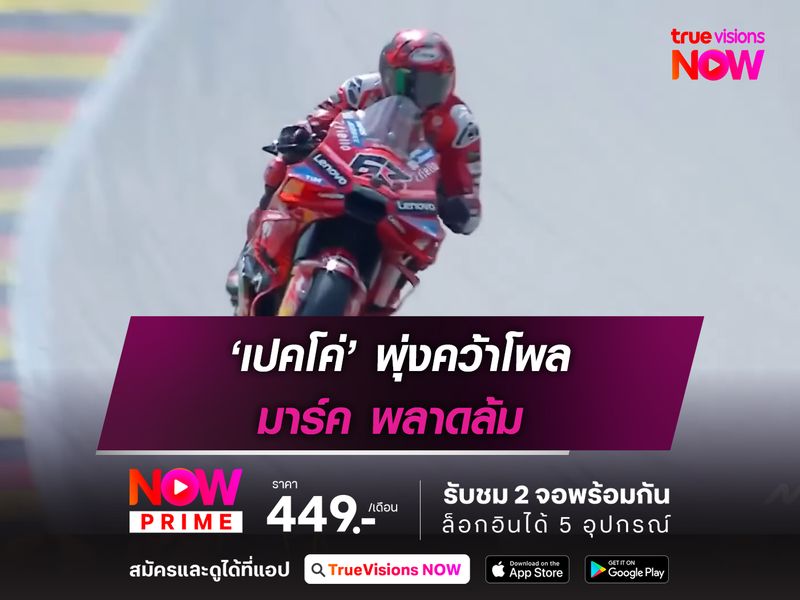 ‘เปคโค่’ พุ่งคว้าโพล มาร์ค พลาดล้ม