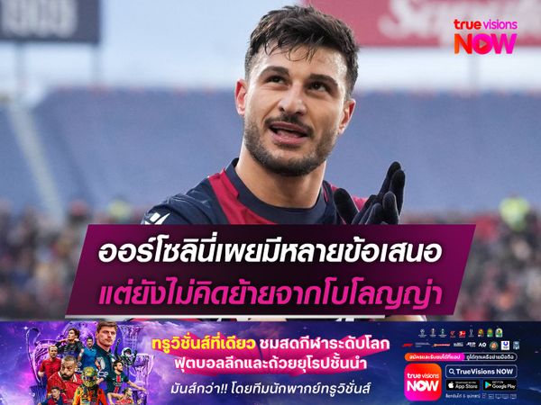 ออร์โซลินี่เผยมีหลายข้อเสนอ แต่ยังไม่คิดย้ายจากโบโลญญ่า