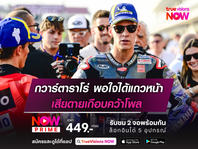 กวาร์ตาราโร่ พอใจได้แถวหน้า เสียดายเกือบคว้าโพล