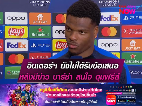 อินเตอร์ฯ ยันยังไม่ได้รับข้อเสนอ   หลังมีข่าว บาร์ซ่า สนใจ ดุมฟรีส์