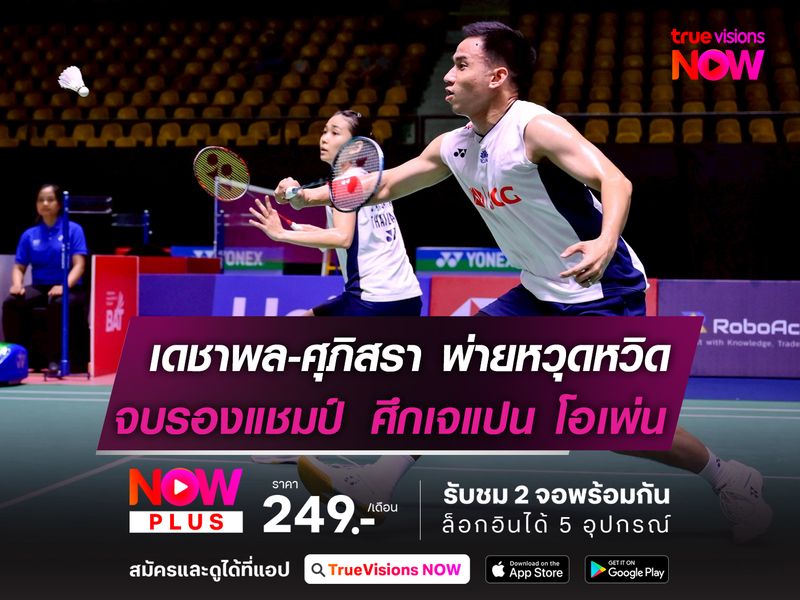 เดชาพล-ศุภิสรา พ่ายหวุดหวิด! จบรองแชมป์ เจแปน โอเพ่น 2025