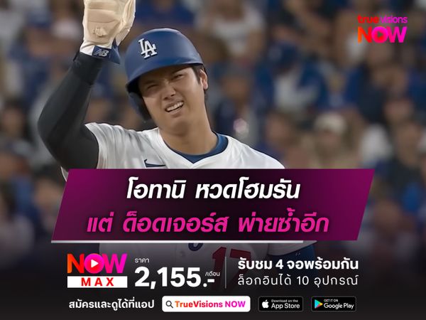 โอทานิ หวดโฮมรัน แต่ ด็อดเจอร์ส พ่ายอีก