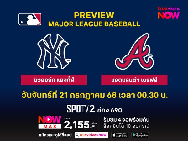 พรีวิว เมเจอร์ลีก เบสบอล นิวยอร์ก แยงกี้ส์ @ แอตแลนต้า เบรฟส์