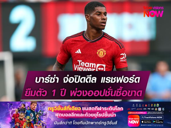 บาร์ซ่า จ่อปิดดีล แรชฟอร์ด   ยืม 1ปี พร้อมออปชั่นซื้อขาด