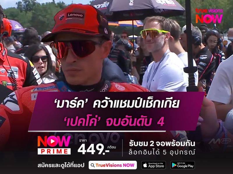 ‘มาร์ค’ คว้าแชมป์เช็กเกีย ‘เปคโค่’ จบอันดับ 4