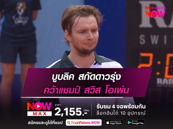 บูบลิค สกัดดาวรุ่ง คว้าแชมป์ สวิส โอเพ่น