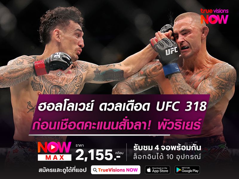 ฮอลโลเวย์ แลกเดือด UFC318  ก่อนเชือดคะแนนสั่งลา พัวริเยร์