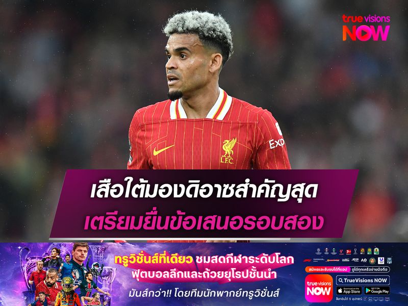 เสือใต้มองดิอาซสำคัญสุด เตรียมยื่นข้อเสนอรอบสอง