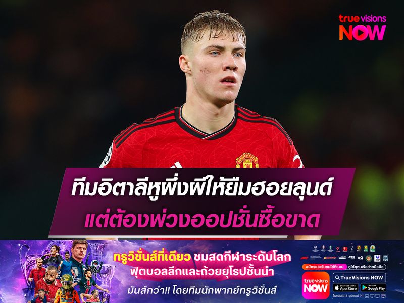 ทีมอิตาลีหูผึ่งผีให้ยืมฮอยลุนด์ แต่ต้องพ่วงออปชั่นซื้อขาด